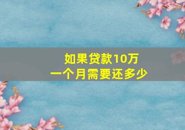 如果贷款10万 一个月需要还多少